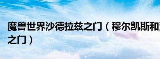 魔兽世界沙德拉兹之门（穆尔凯斯和沙德拉兹之门）