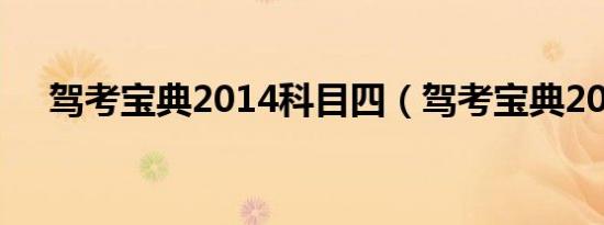 驾考宝典2014科目四（驾考宝典2014）