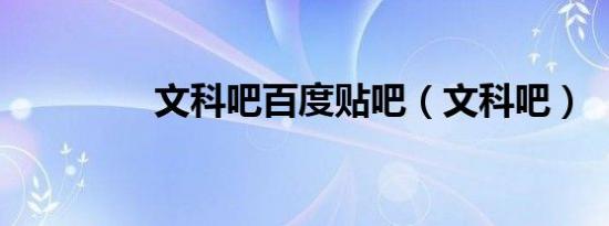 文科吧百度贴吧（文科吧）