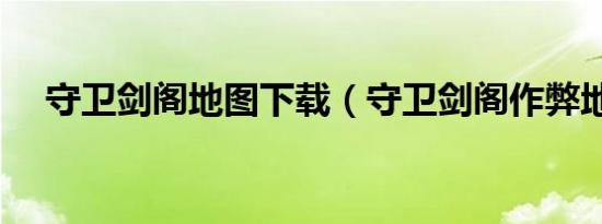 守卫剑阁地图下载（守卫剑阁作弊地图）