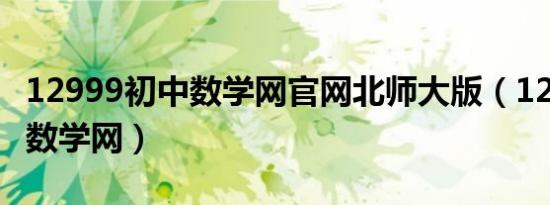 12999初中数学网官网北师大版（12999初中数学网）