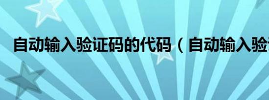 自动输入验证码的代码（自动输入验证码）