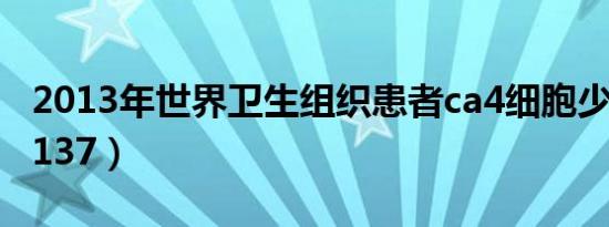 2013年世界卫生组织患者ca4细胞少于（ca4137）