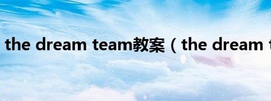the dream team教案（the dream team）