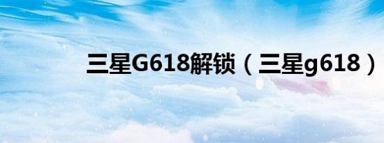 三星G618解锁（三星g618）
