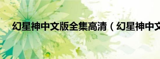 幻星神中文版全集高清（幻星神中文版）