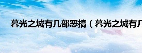 暮光之城有几部恶搞（暮光之城有几部）
