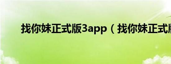 找你妹正式版3app（找你妹正式版）