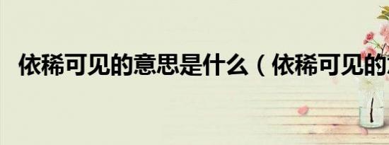 依稀可见的意思是什么（依稀可见的意思）