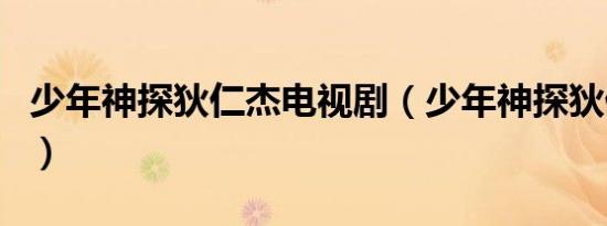 少年神探狄仁杰电视剧（少年神探狄仁杰结局）