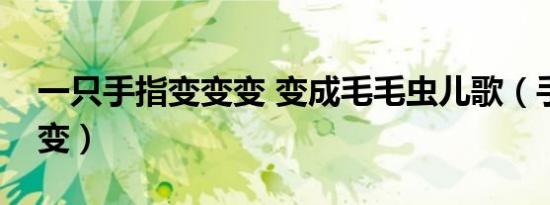 一只手指变变变 变成毛毛虫儿歌（手指变变变）