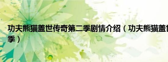 功夫熊猫盖世传奇第二季剧情介绍（功夫熊猫盖世传奇第二季）