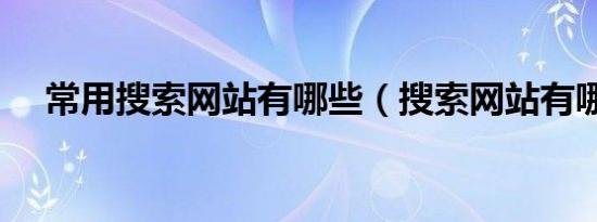常用搜索网站有哪些（搜索网站有哪些）