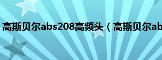 高斯贝尔abs208高频头（高斯贝尔abs208）