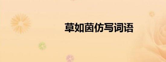 草如茵仿写词语