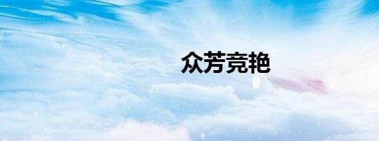 众芳竞艳