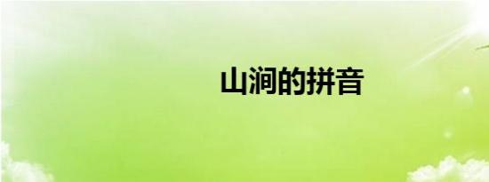 山涧的拼音