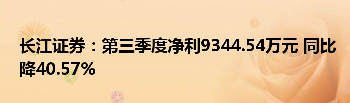 长江证券：第三季度净利9344.54万元 同比降40.57%