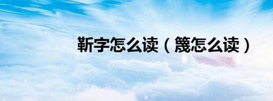 靳字怎么读（篾怎么读）