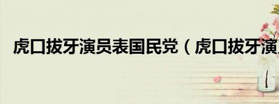 虎口拔牙演员表国民党（虎口拔牙演员表）