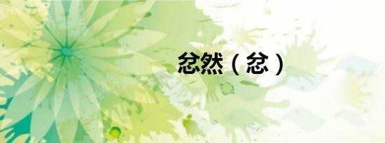 忿然（忿）