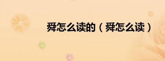舜怎么读的（舜怎么读）
