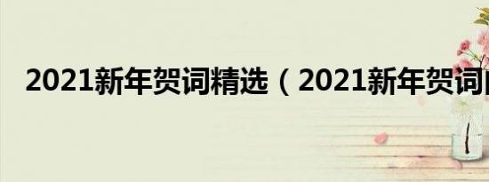 2021新年贺词精选（2021新年贺词内容）