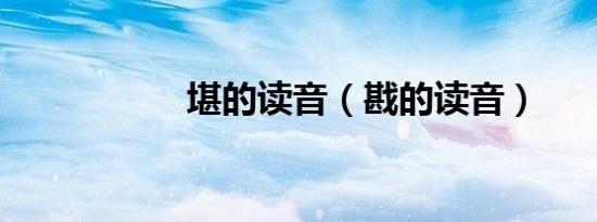 堪的读音（戡的读音）