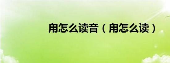 甪怎么读音（甪怎么读）