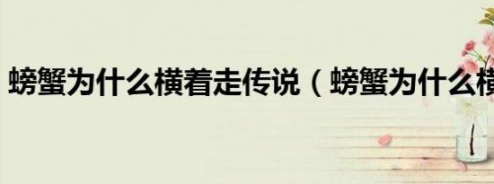 螃蟹为什么横着走传说（螃蟹为什么横着走）