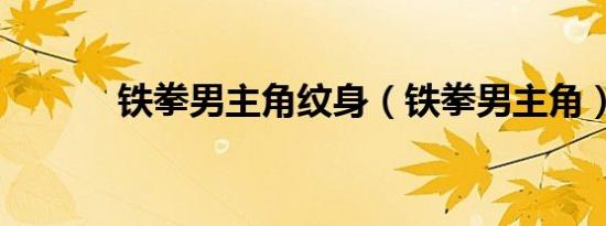 铁拳男主角纹身（铁拳男主角）