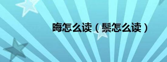 晦怎么读（鬃怎么读）