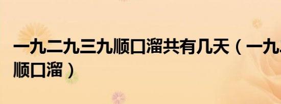 一九二九三九顺口溜共有几天（一九二九三九顺口溜）
