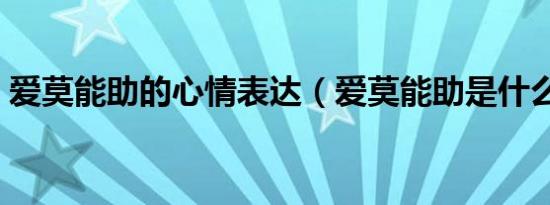 爱莫能助的心情表达（爱莫能助是什么意思）