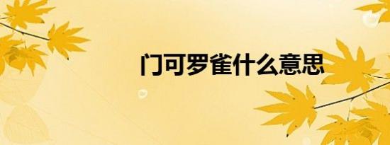 门可罗雀什么意思