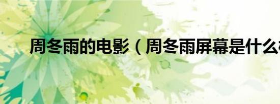 周冬雨的电影（周冬雨屏幕是什么梗）