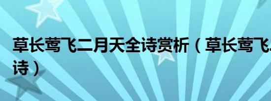 草长莺飞二月天全诗赏析（草长莺飞二月天全诗）