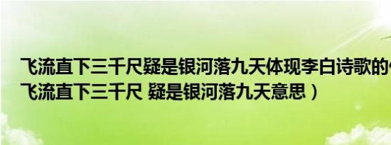飞流直下三千尺疑是银河落九天体现李白诗歌的什么风格（飞流直下三千尺 疑是银河落九天意思）