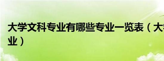 大学文科专业有哪些专业一览表（大学文科专业）