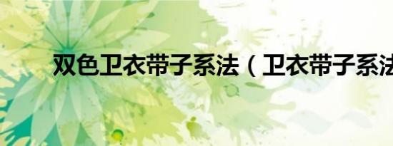 双色卫衣带子系法（卫衣带子系法）