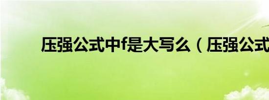 压强公式中f是大写么（压强公式）
