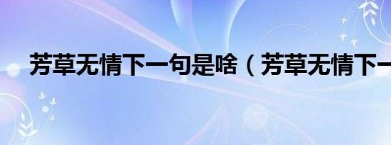 芳草无情下一句是啥（芳草无情下一句）