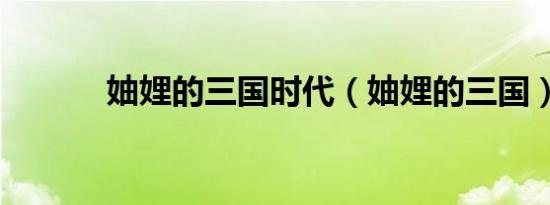 妯娌的三国时代（妯娌的三国）