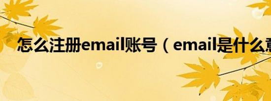 怎么注册email账号（email是什么意思）