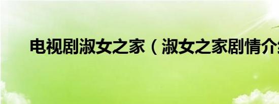 电视剧淑女之家（淑女之家剧情介绍）