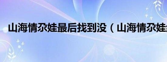 山海情尕娃最后找到没（山海情尕娃结局）
