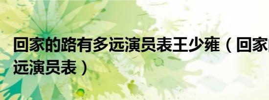 回家的路有多远演员表王少雍（回家的路有多远演员表）