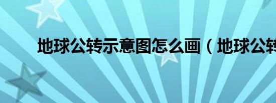 地球公转示意图怎么画（地球公转）