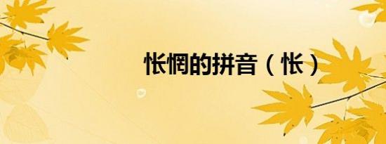怅惘的拼音（怅）