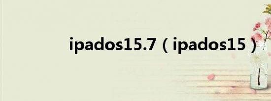 ipados15.7（ipados15）